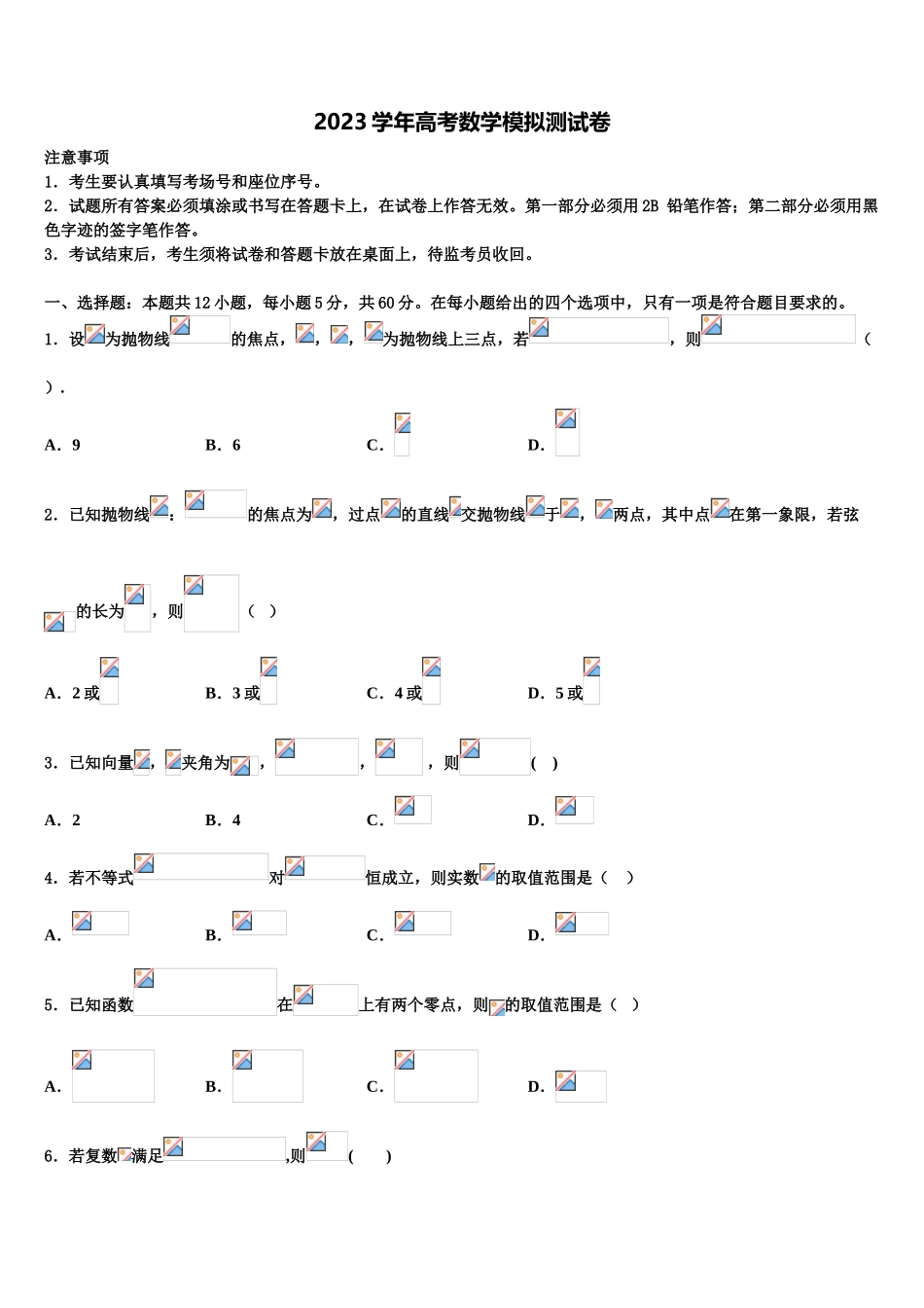 2023学年湖南省怀化市重点中学高考数学二模试卷（含解析）.doc_第1页