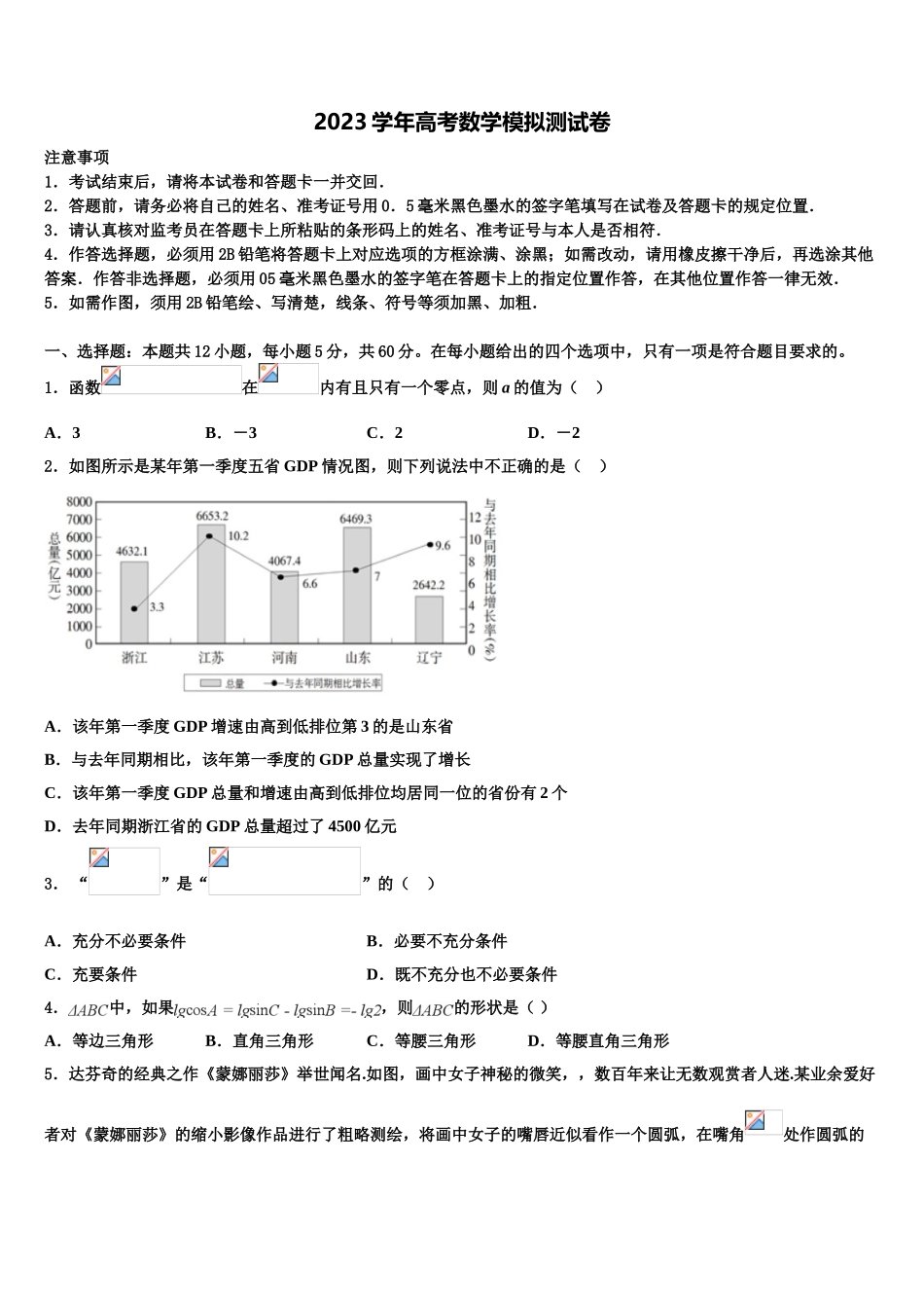 2023学年浙江省嘉兴市重点中学高考仿真卷数学试卷（含解析）.doc_第1页