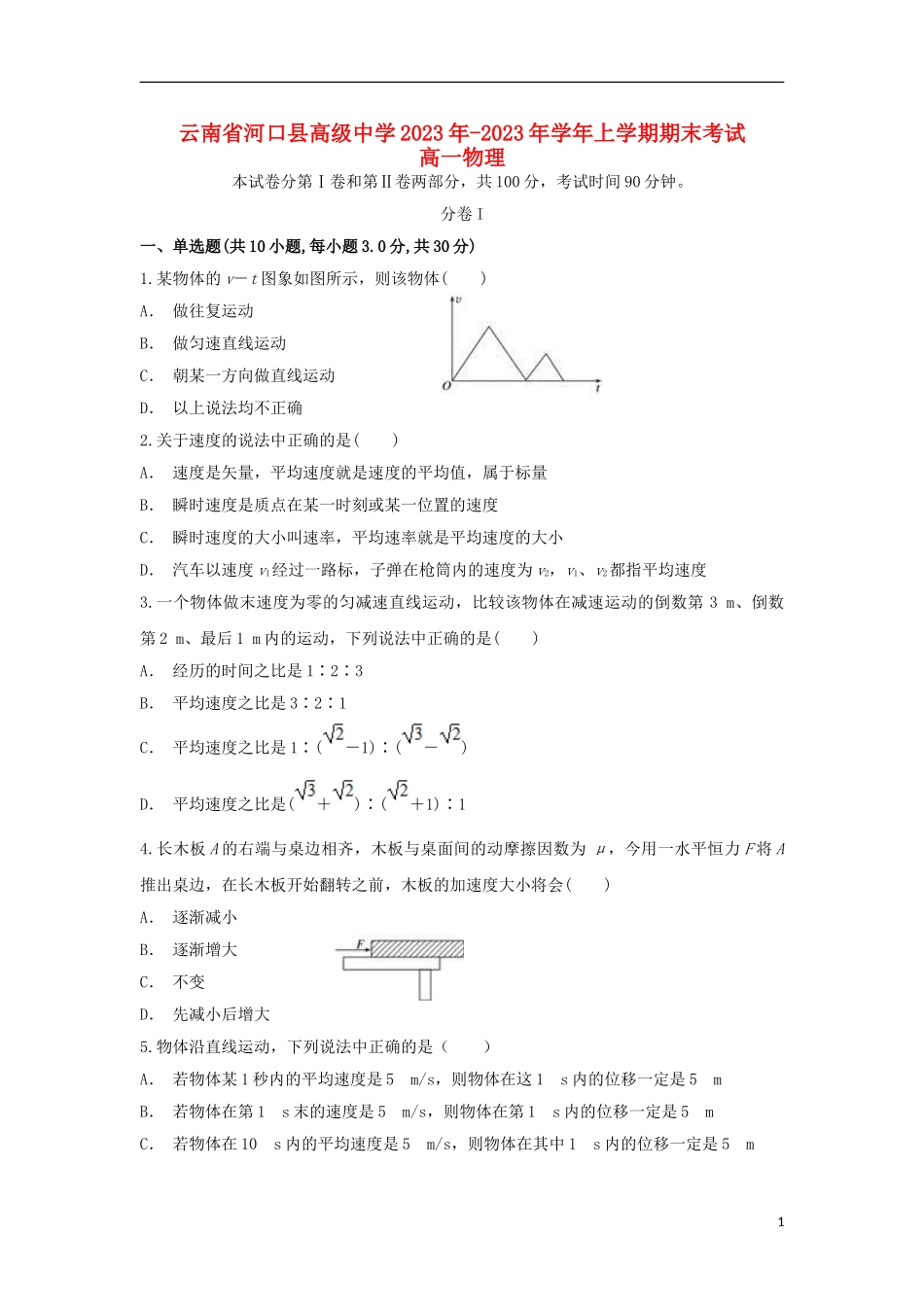 云南省河口县高级中学2023学年高一物理上学期期末考试试题.doc_第1页