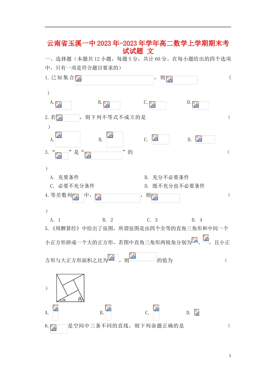 云南省玉溪一中2023学年高二数学上学期期末考试试题文.doc_第1页