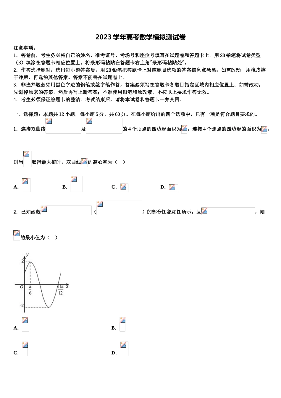 2023学年湖北省黄冈市重点中学高考数学考前最后一卷预测卷（含解析）.doc_第1页