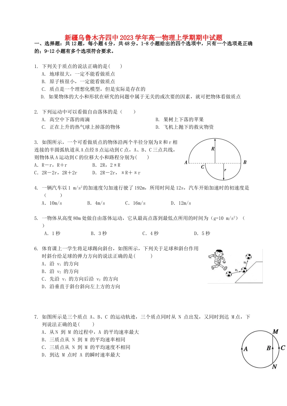 乌鲁木齐四中2023学年高一物理上学期期中试题.doc_第1页