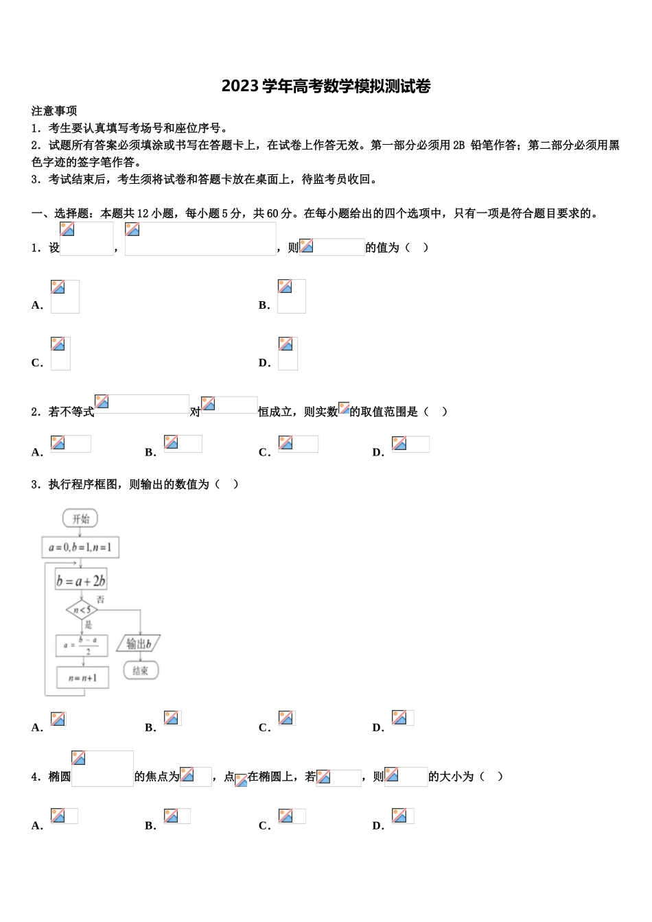 2023学年浙江省湖州市示范中学高考数学考前最后一卷预测卷（含解析）.doc_第1页