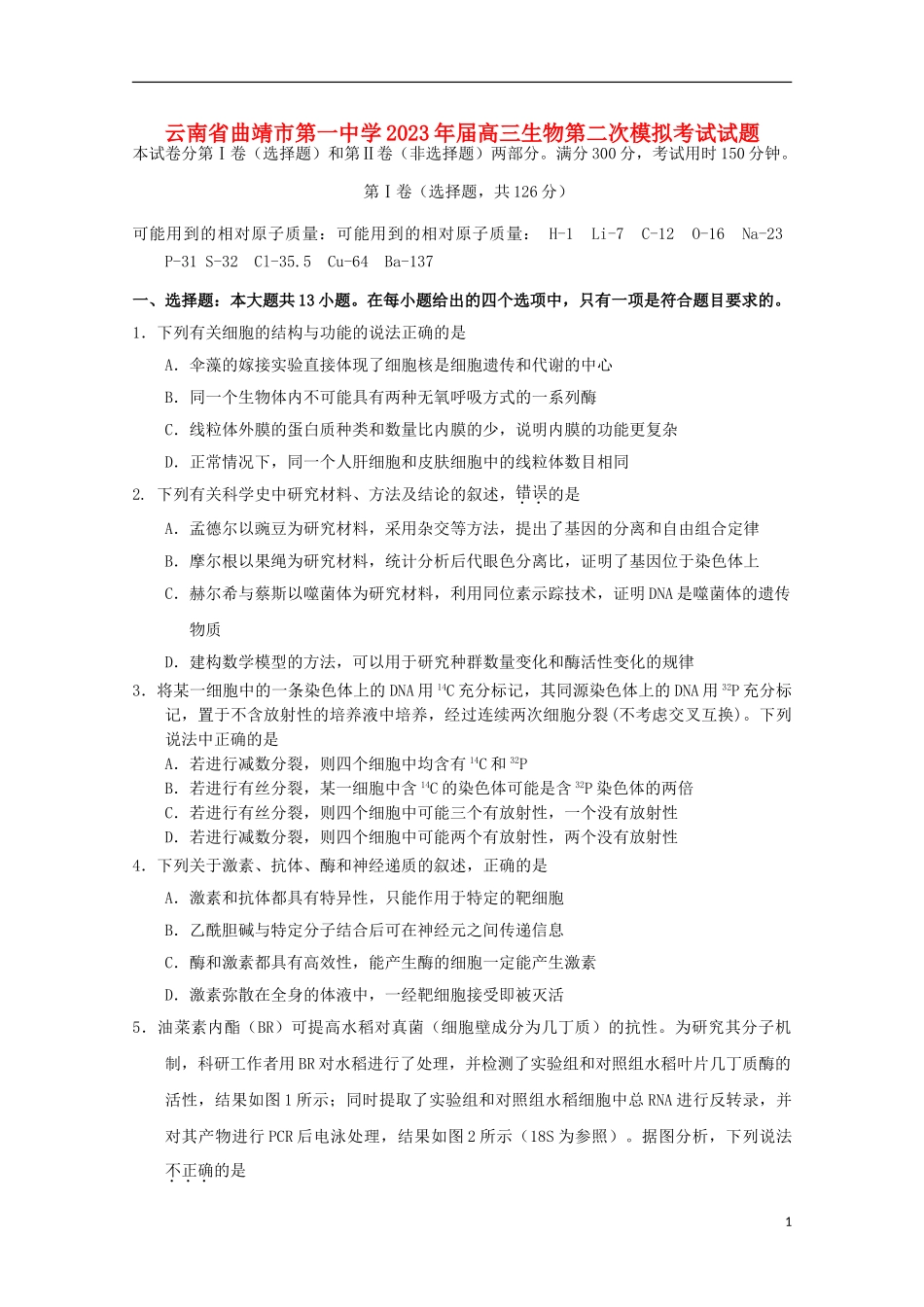 云南省曲靖市第一中学2023学年高三生物第二次模拟考试试题.doc_第1页