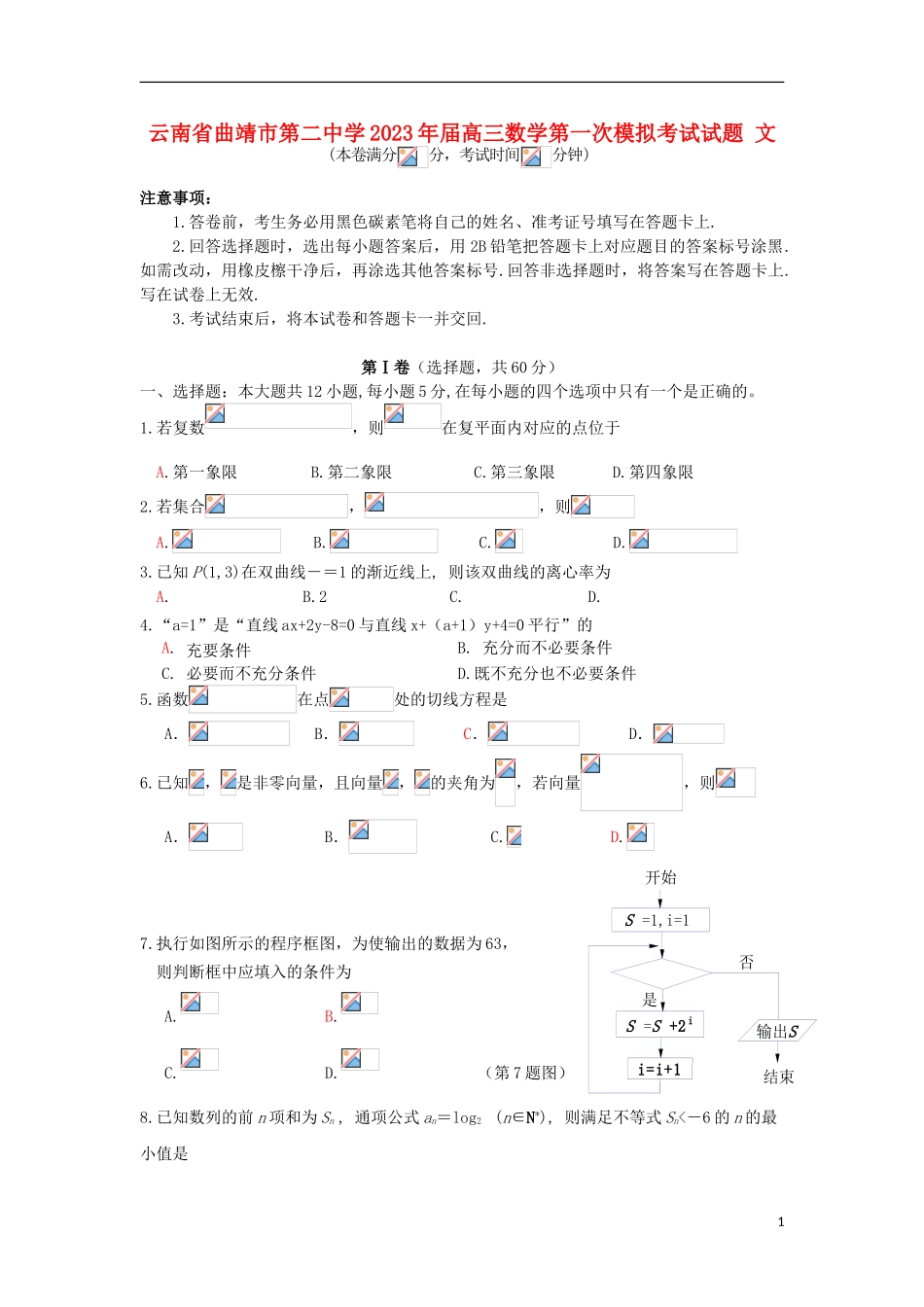 云南省曲靖市第二中学2023学年届高三数学第一次模拟考试试题文.doc_第1页