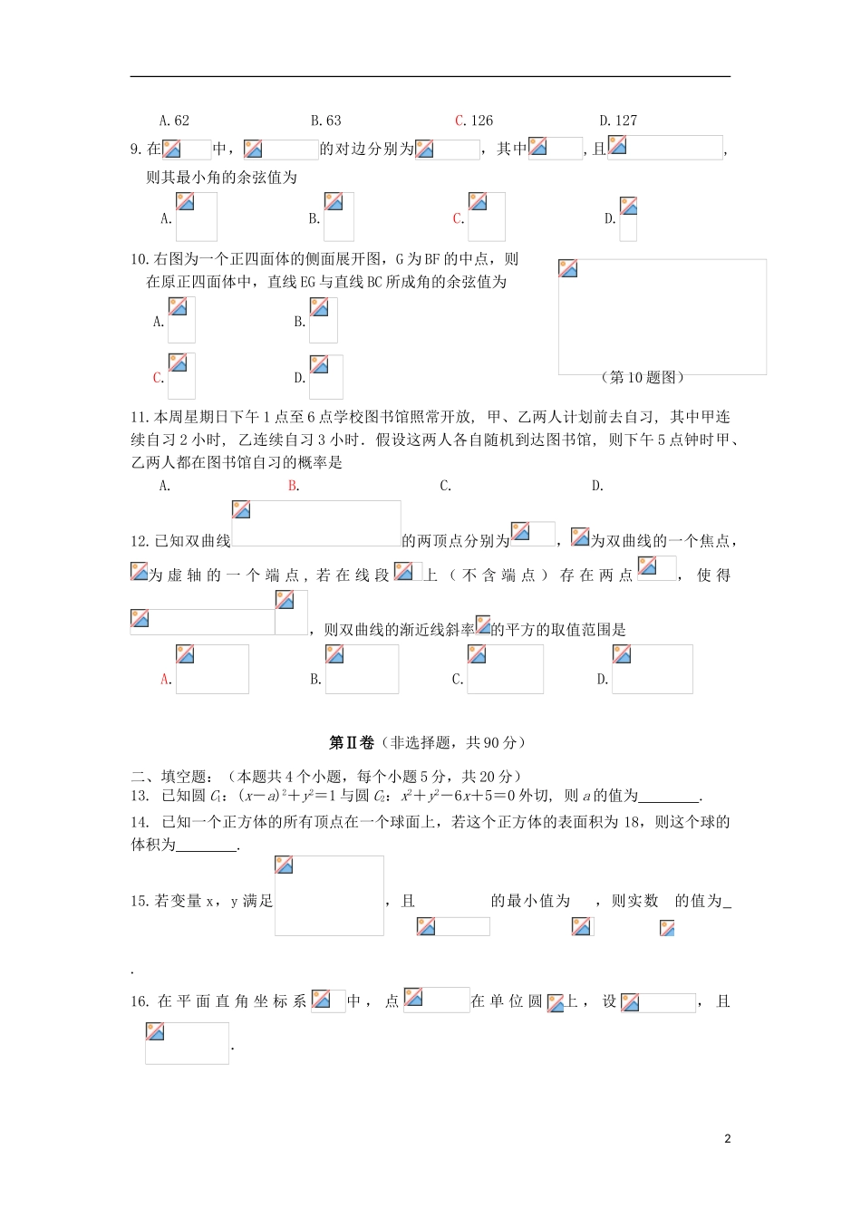 云南省曲靖市第二中学2023学年届高三数学第一次模拟考试试题文.doc_第2页