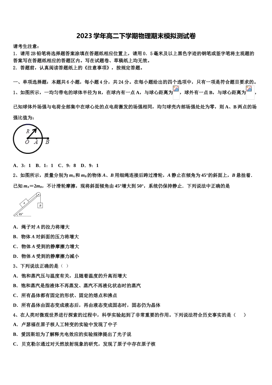 云南省昆明市云南师范大学附属中学2023学年物理高二下期末监测模拟试题（含解析）.doc_第1页