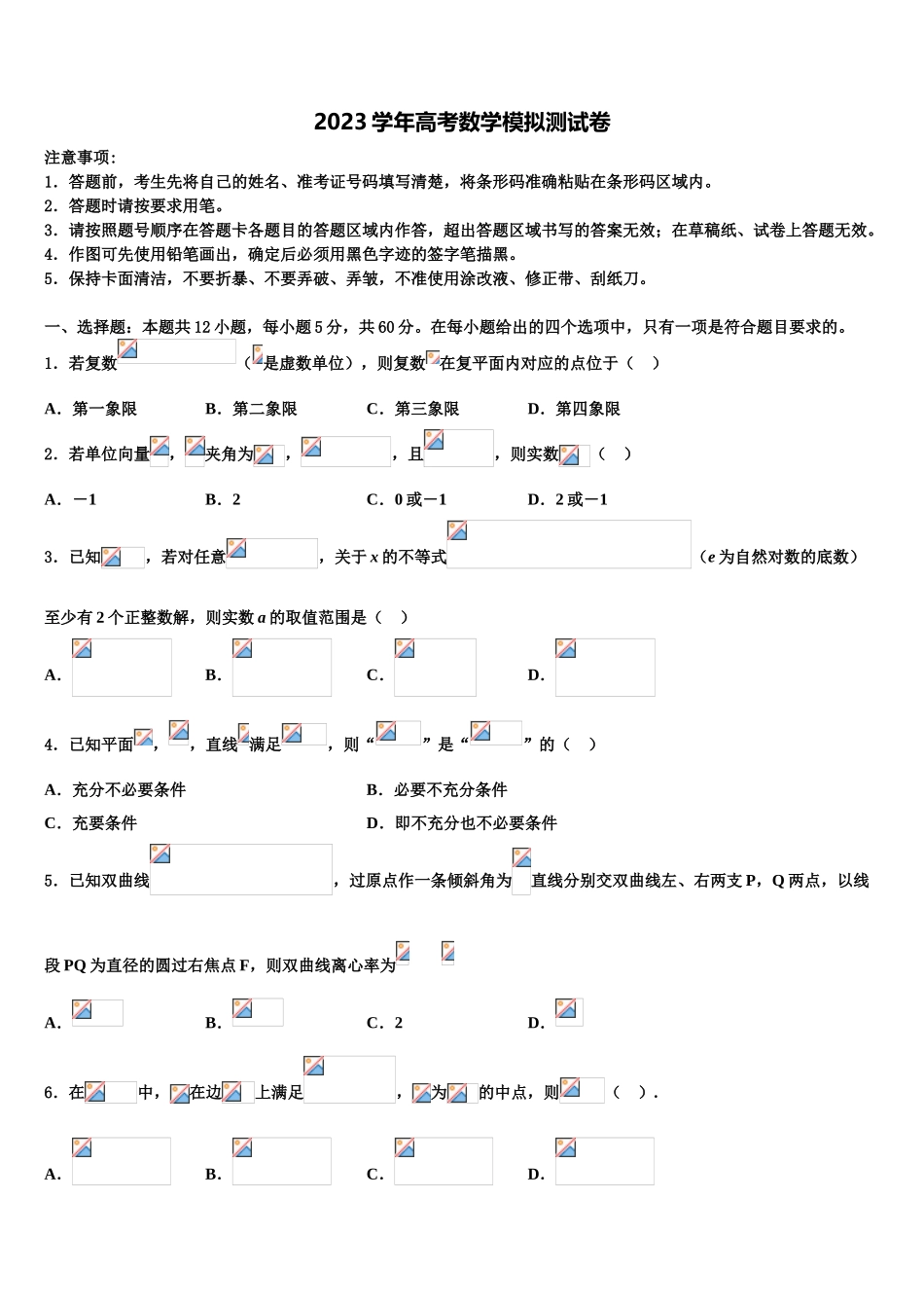 2023学年豫东名校高考冲刺模拟数学试题（含解析）.doc_第1页