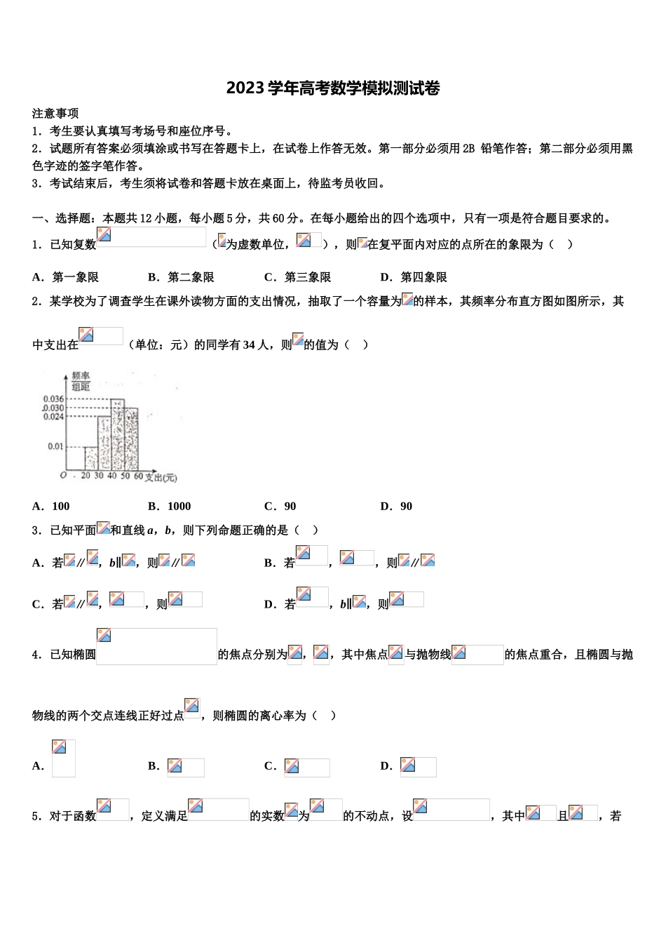 2023学年西安市铁一中学高考全国统考预测密卷数学试卷（含解析）.doc_第1页