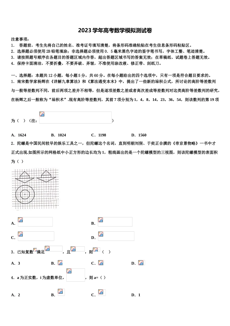 2023学年湖北省孝感中学高考仿真卷数学试卷（含解析）.doc_第1页