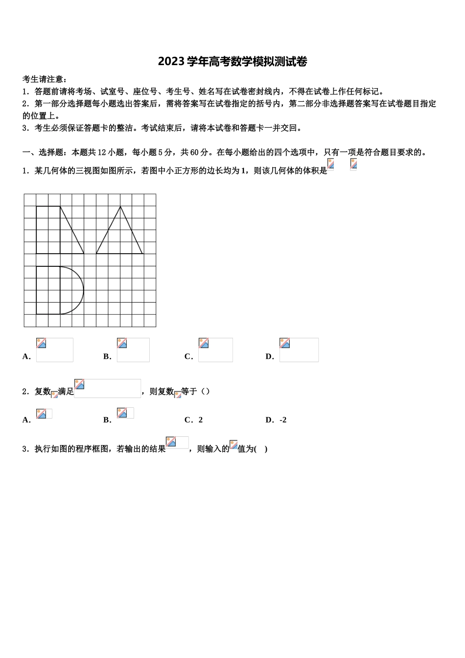 2023学年福建省诏安县怀恩中学高考仿真模拟数学试卷（含解析）.doc_第1页