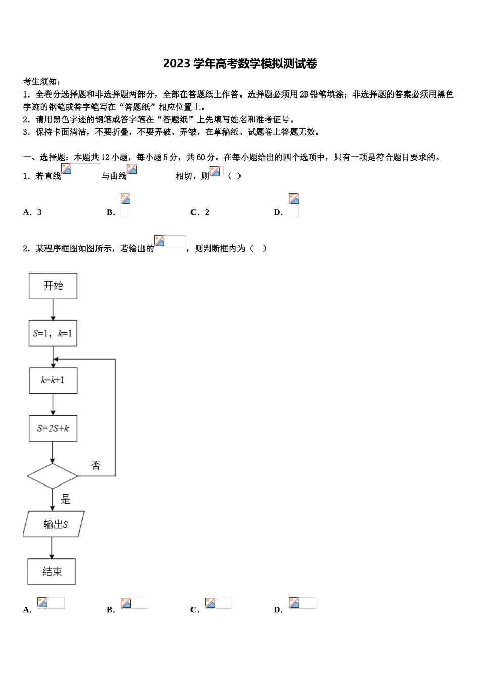 2023学年贵州省六盘水市第二十三中学高考压轴卷数学试卷（含解析）.doc_第1页