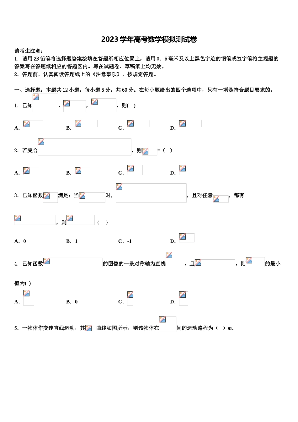 2023学年陕西师大附中高考冲刺模拟数学试题（含解析）.doc_第1页