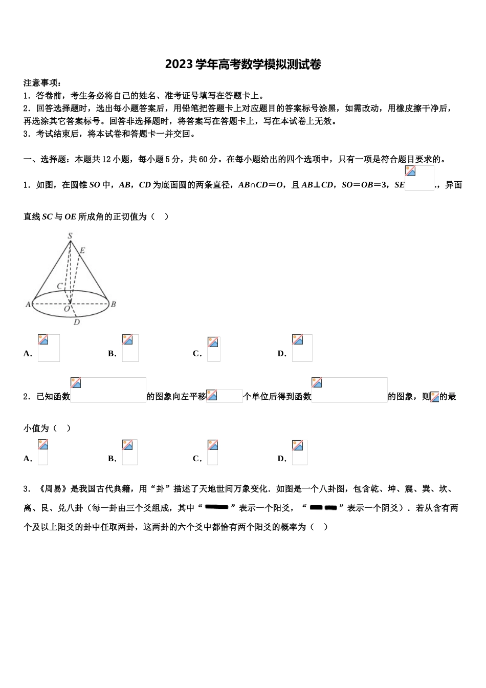 2023学年辽宁师附中高考数学一模试卷（含解析）.doc_第1页