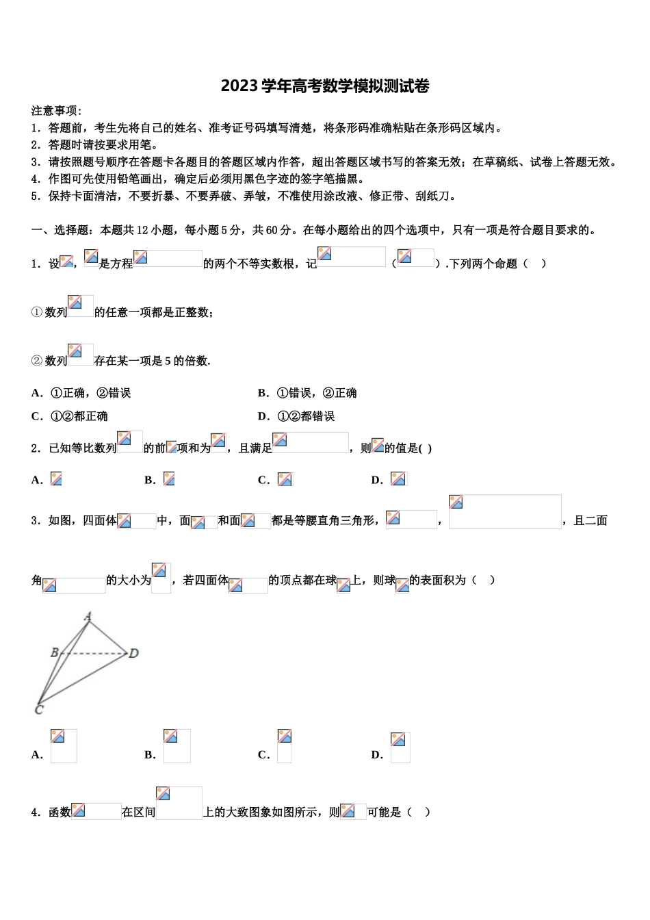 2023学年湖南省攸县二中等四校高考临考冲刺数学试卷（含解析）.doc_第1页
