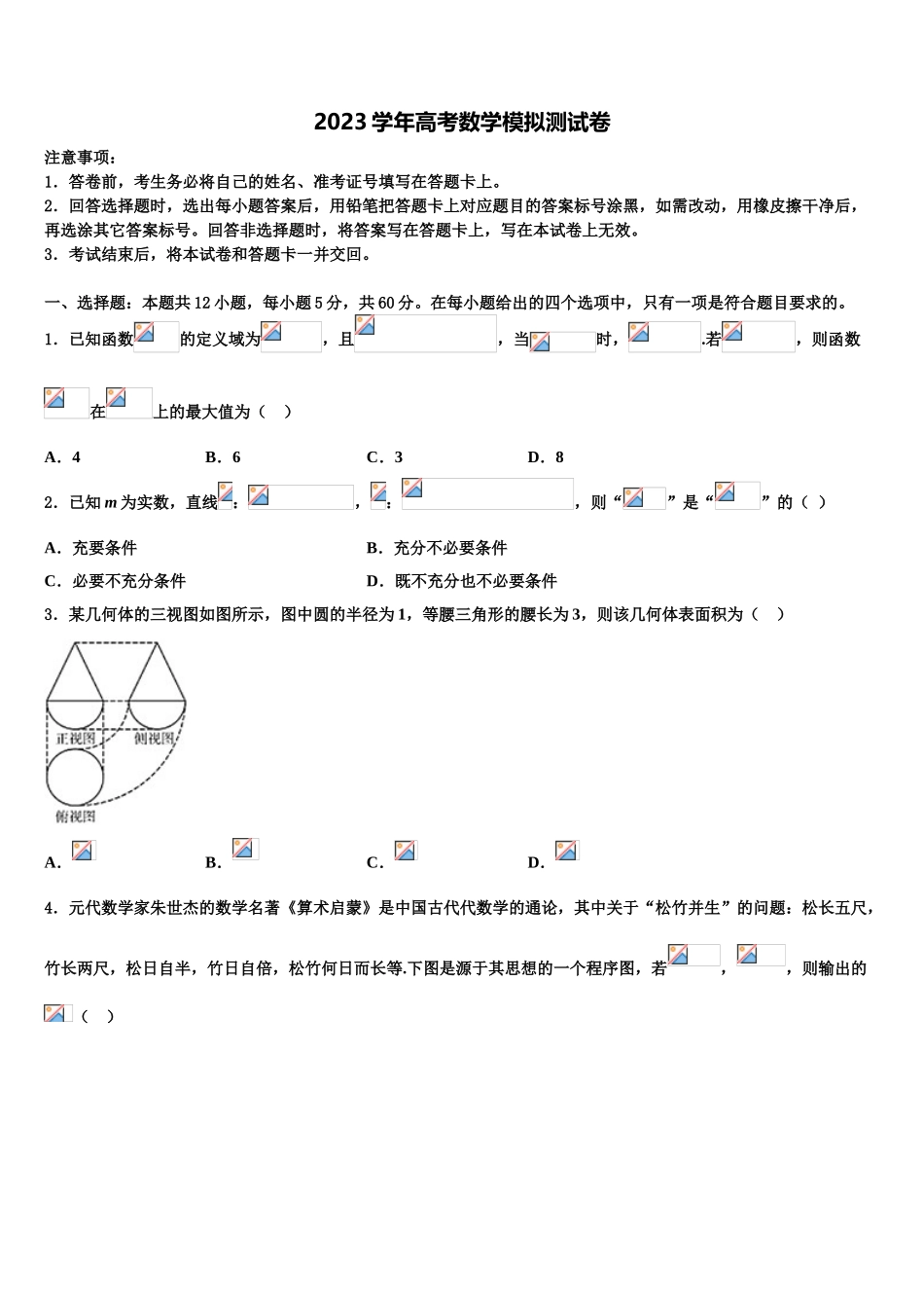 2023学年福建省罗源一中高考冲刺模拟数学试题（含解析）.doc_第1页