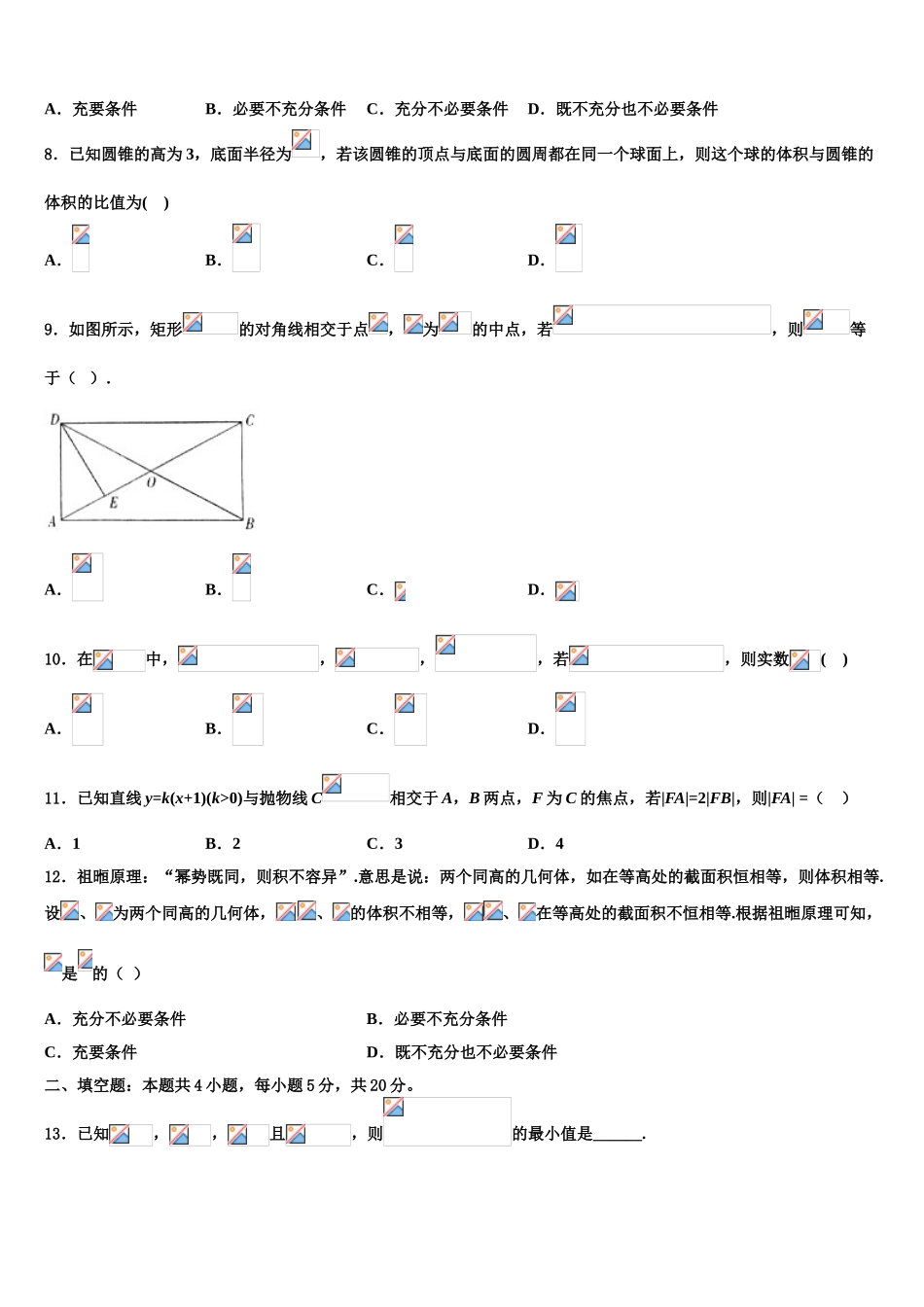 2023学年福建省罗源一中高考冲刺模拟数学试题（含解析）.doc_第3页