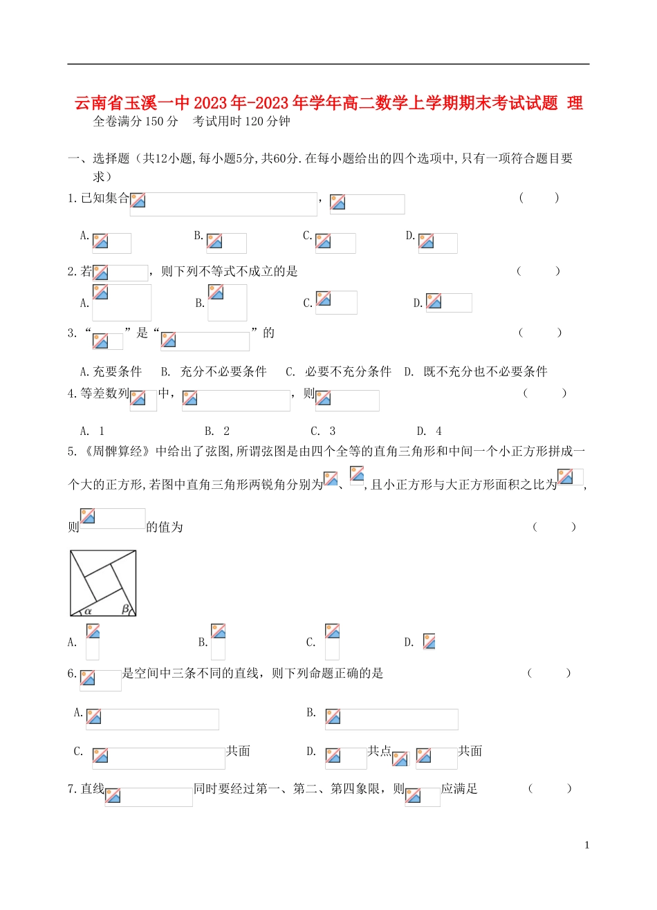 云南省玉溪一中2023学年高二数学上学期期末考试试题理.doc_第1页
