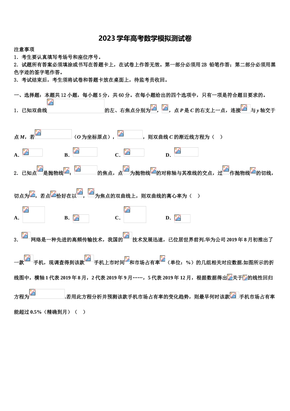 2023学年重庆市万州第二高级中学高考考前模拟数学试题（含解析）.doc_第1页