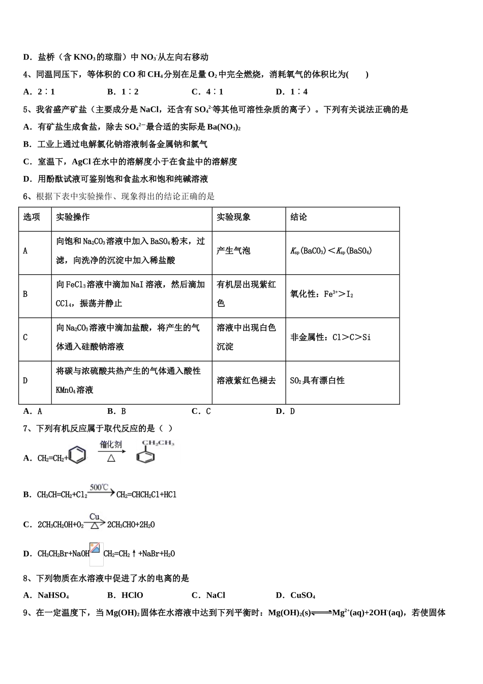 云南省昆明市官渡区六校2023学年化学高二第二学期期末学业质量监测试题（含解析）.doc_第2页