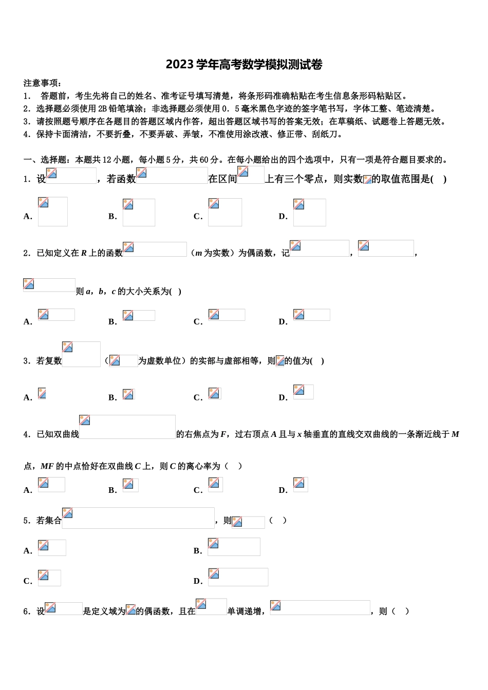 2023学年蚌埠市重点中学高考仿真卷数学试卷（含解析）.doc_第1页