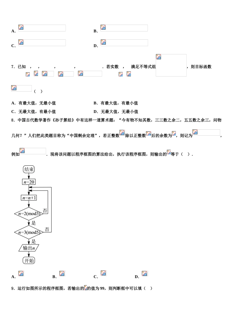 2023学年蚌埠市重点中学高考仿真卷数学试卷（含解析）.doc_第2页