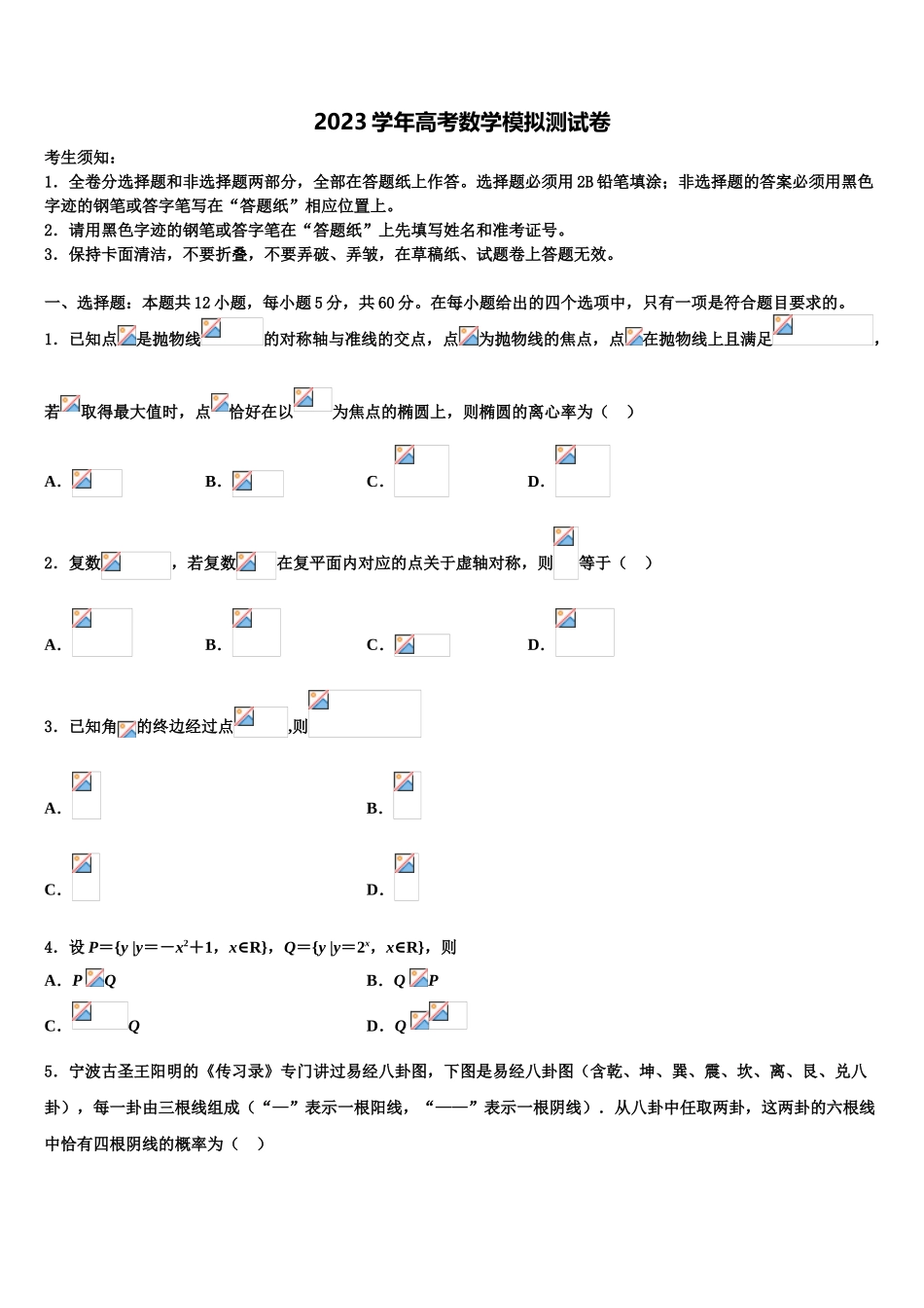 2023学年海南昌江县矿区中学高考仿真卷数学试卷（含解析）.doc_第1页