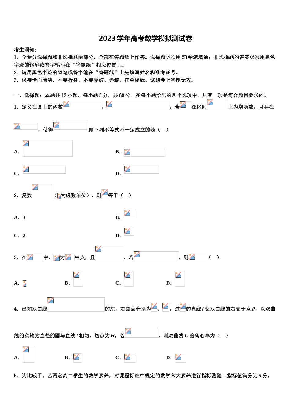 2023学年衡水市重点中学高考冲刺模拟数学试题（含解析）.doc_第1页