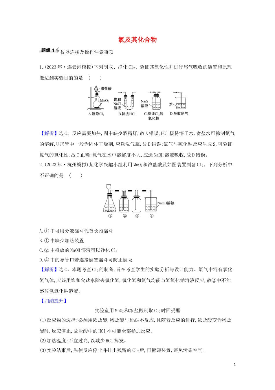 2023学年高考化学一轮复习4.1氯及其化合物题组训练过关2含解析苏教版.doc_第1页