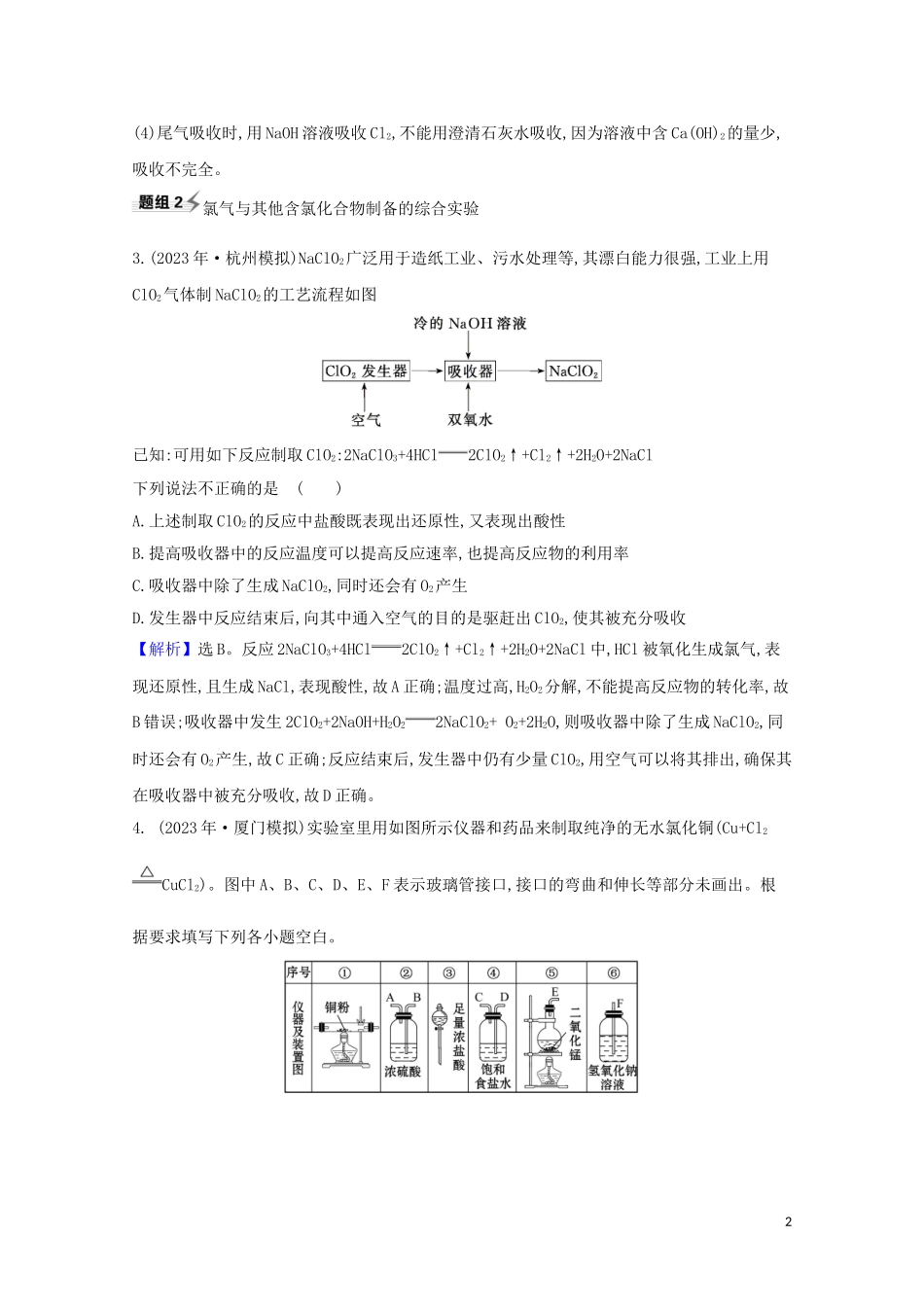 2023学年高考化学一轮复习4.1氯及其化合物题组训练过关2含解析苏教版.doc_第2页