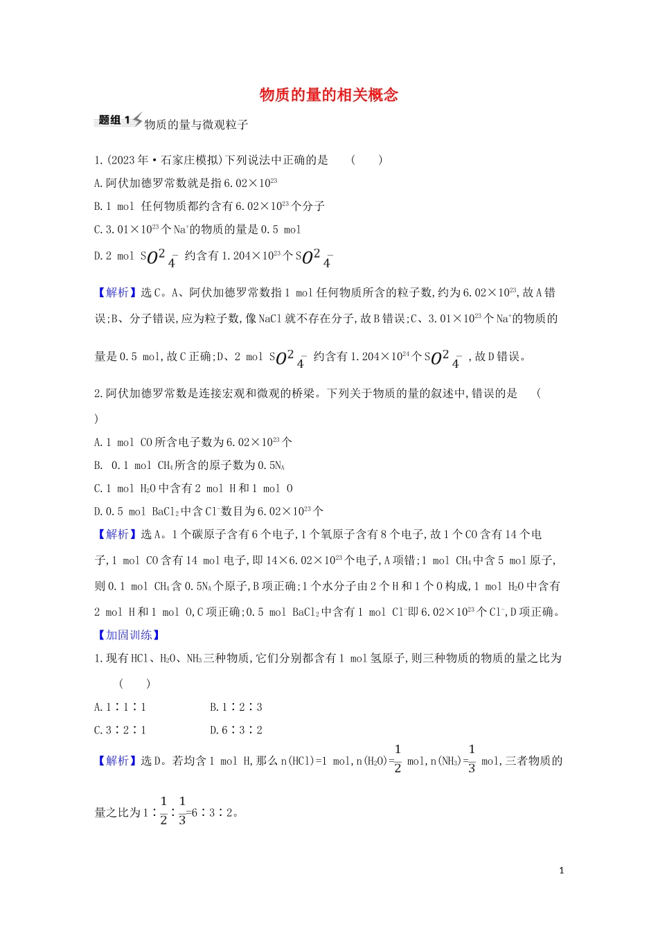 2023学年高考化学一轮复习1.2物质的量的相关概念题组训练过关1含解析苏教版.doc_第1页