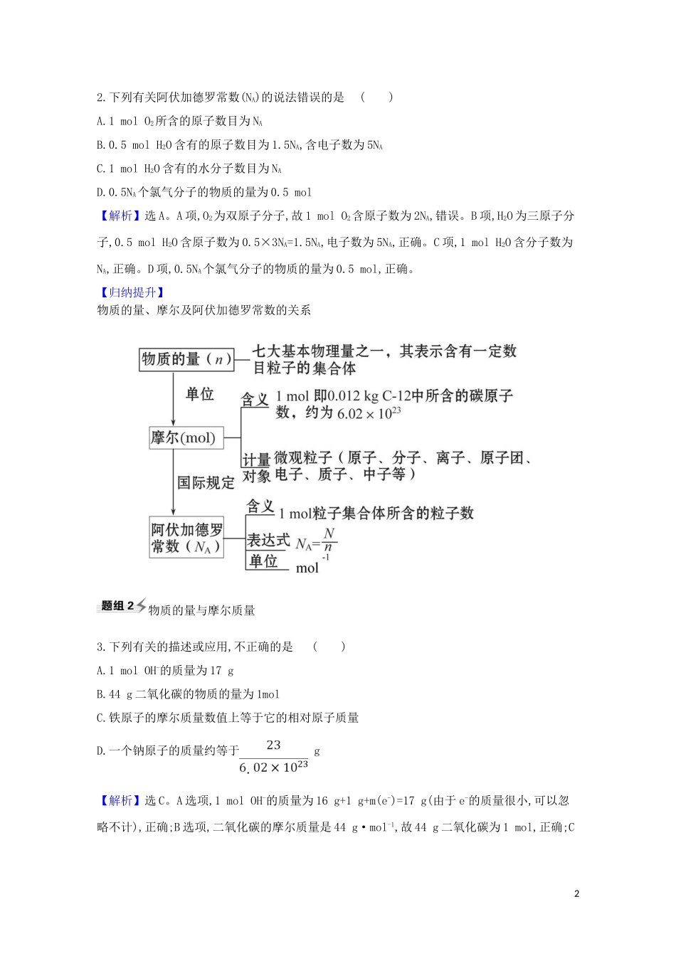 2023学年高考化学一轮复习1.2物质的量的相关概念题组训练过关1含解析苏教版.doc_第2页