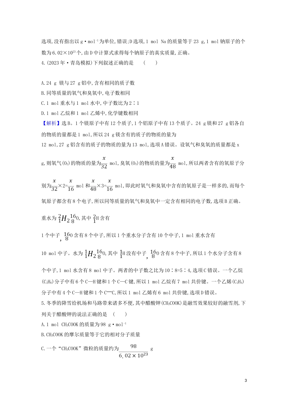 2023学年高考化学一轮复习1.2物质的量的相关概念题组训练过关1含解析苏教版.doc_第3页