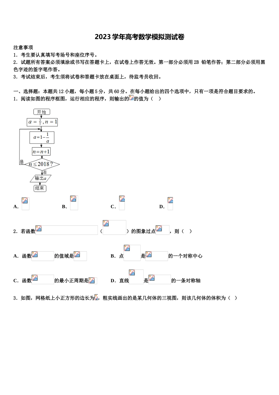 2023学年百师联盟山东卷高考数学五模试卷（含解析）.doc_第1页