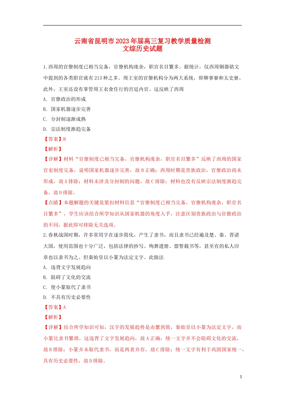 云南省昆明市2023学年届高三历史4月初复习教学质量检测试题含解析.doc_第1页