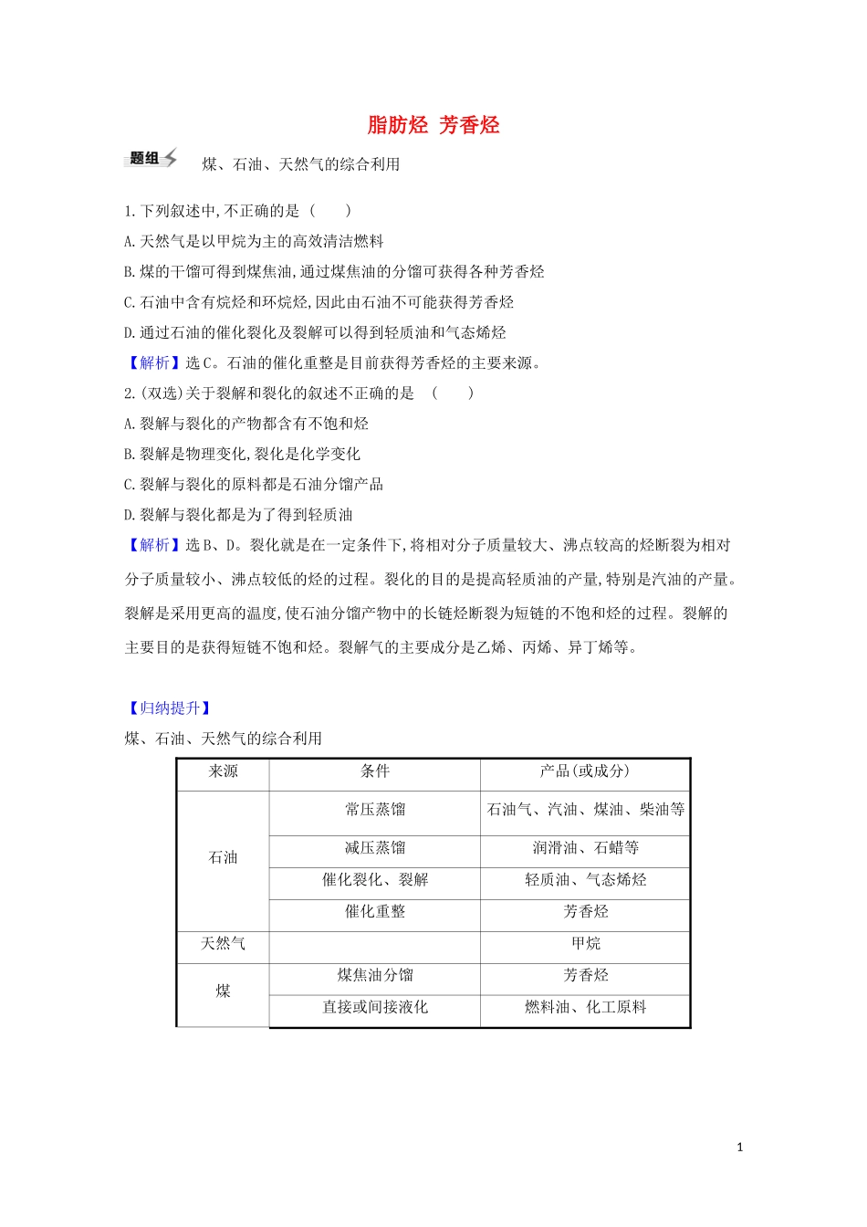 2023学年高考化学一轮复习9.2脂肪烃芳香烃题组训练过关3含解析苏教版.doc_第1页