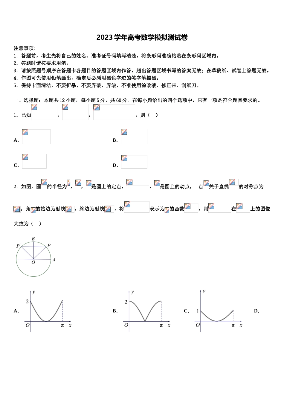 2023学年辽宁省凌源市第三中学高考临考冲刺数学试卷（含解析）.doc_第1页