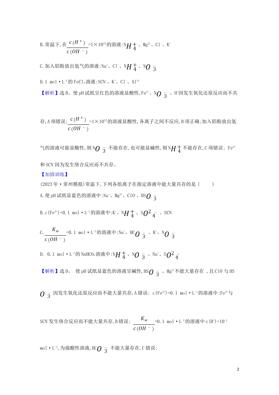 2023学年高考化学一轮复习2.3离子反应题组训练过关3含解析苏教版.doc_第2页