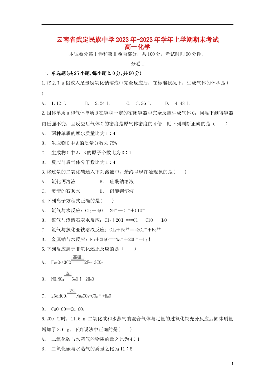 云南省武定民族中学2023学年高一化学上学期期末考试试题.doc_第1页