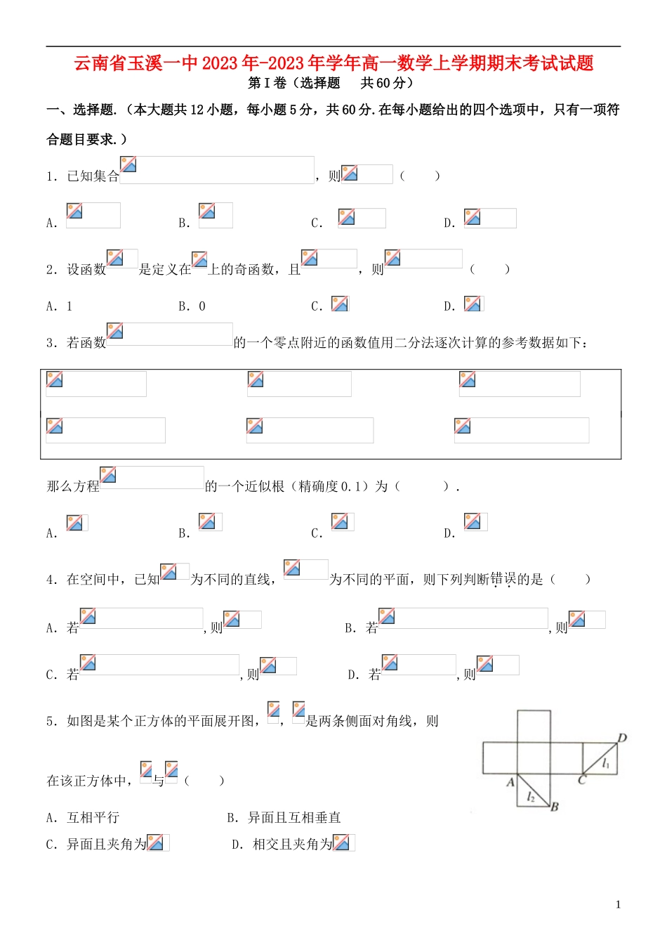 云南省玉溪一中2023学年高一数学上学期期末考试试题.doc_第1页