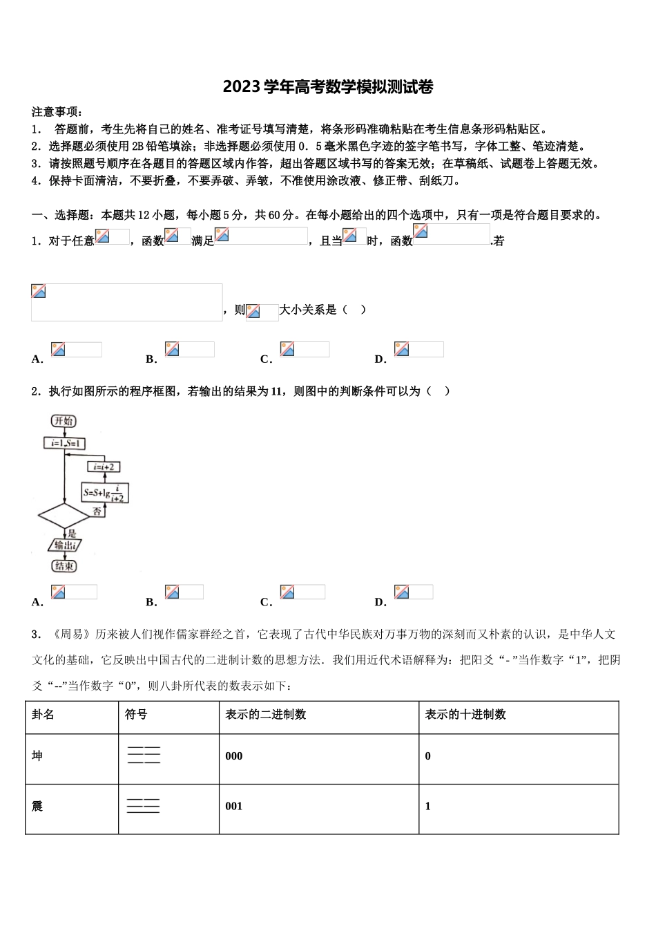 2023学年福建省清流一中重点中学高考数学考前最后一卷预测卷（含解析）.doc_第1页