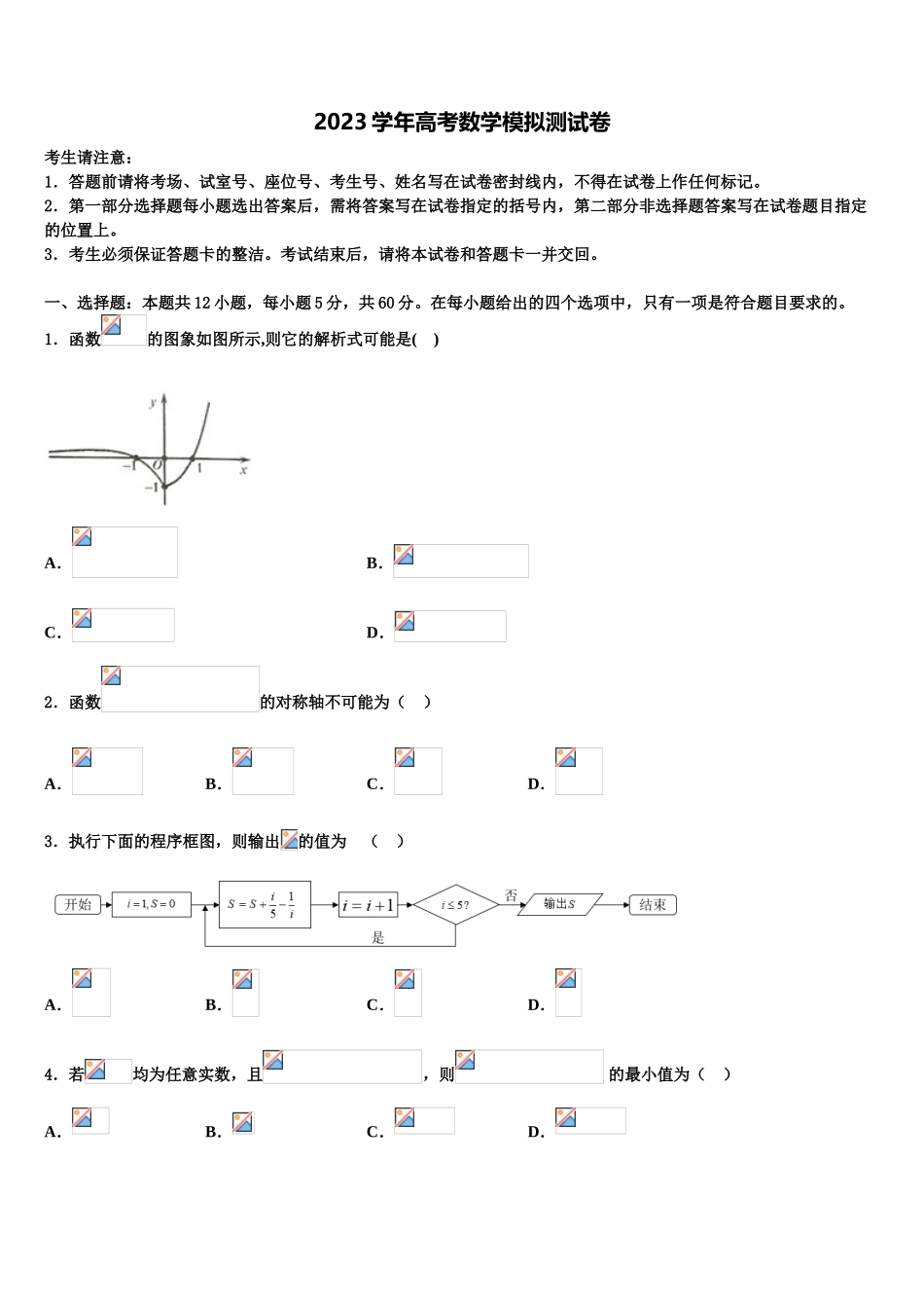 2023学年福建省重点中学高考适应性考试数学试卷（含解析）.doc_第1页