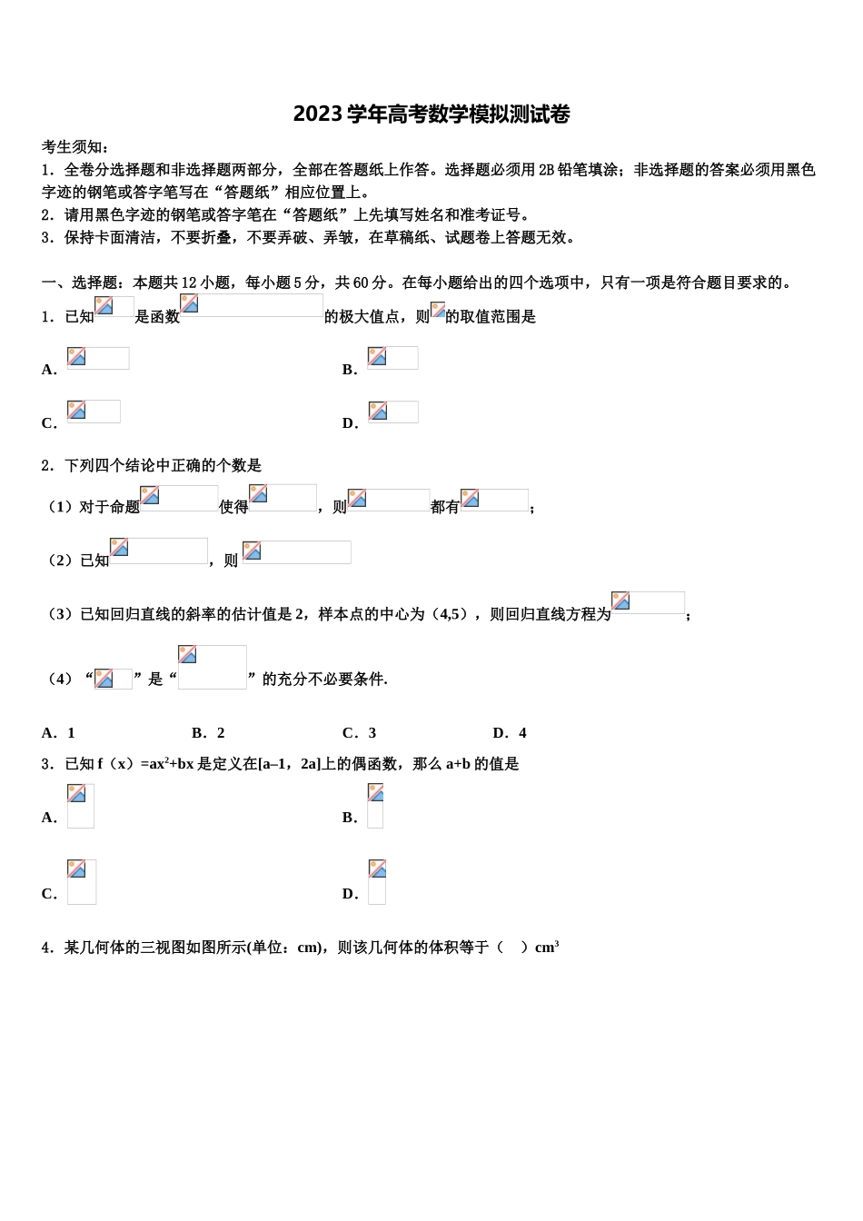 2023学年重庆市綦江区实验中学高考冲刺数学模拟试题（含解析）.doc_第1页