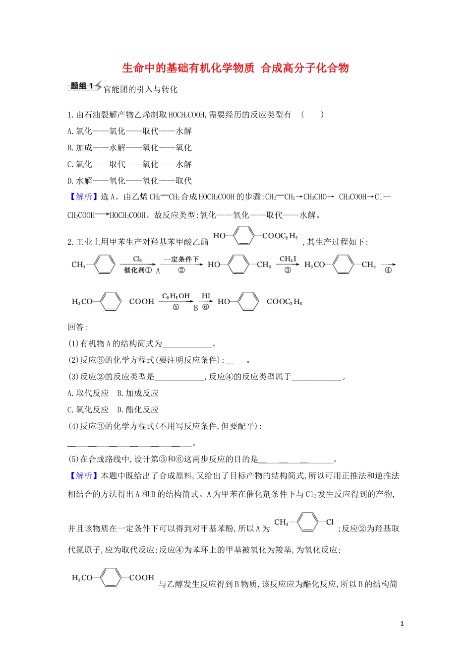 2023学年高考化学一轮复习9.4生命中的基础有机化学物质合成高分子化合物题组训练过关3含解析苏教版.doc_第1页