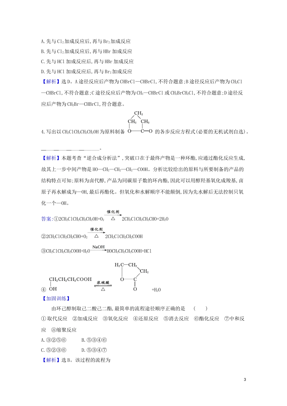 2023学年高考化学一轮复习9.4生命中的基础有机化学物质合成高分子化合物题组训练过关3含解析苏教版.doc_第3页