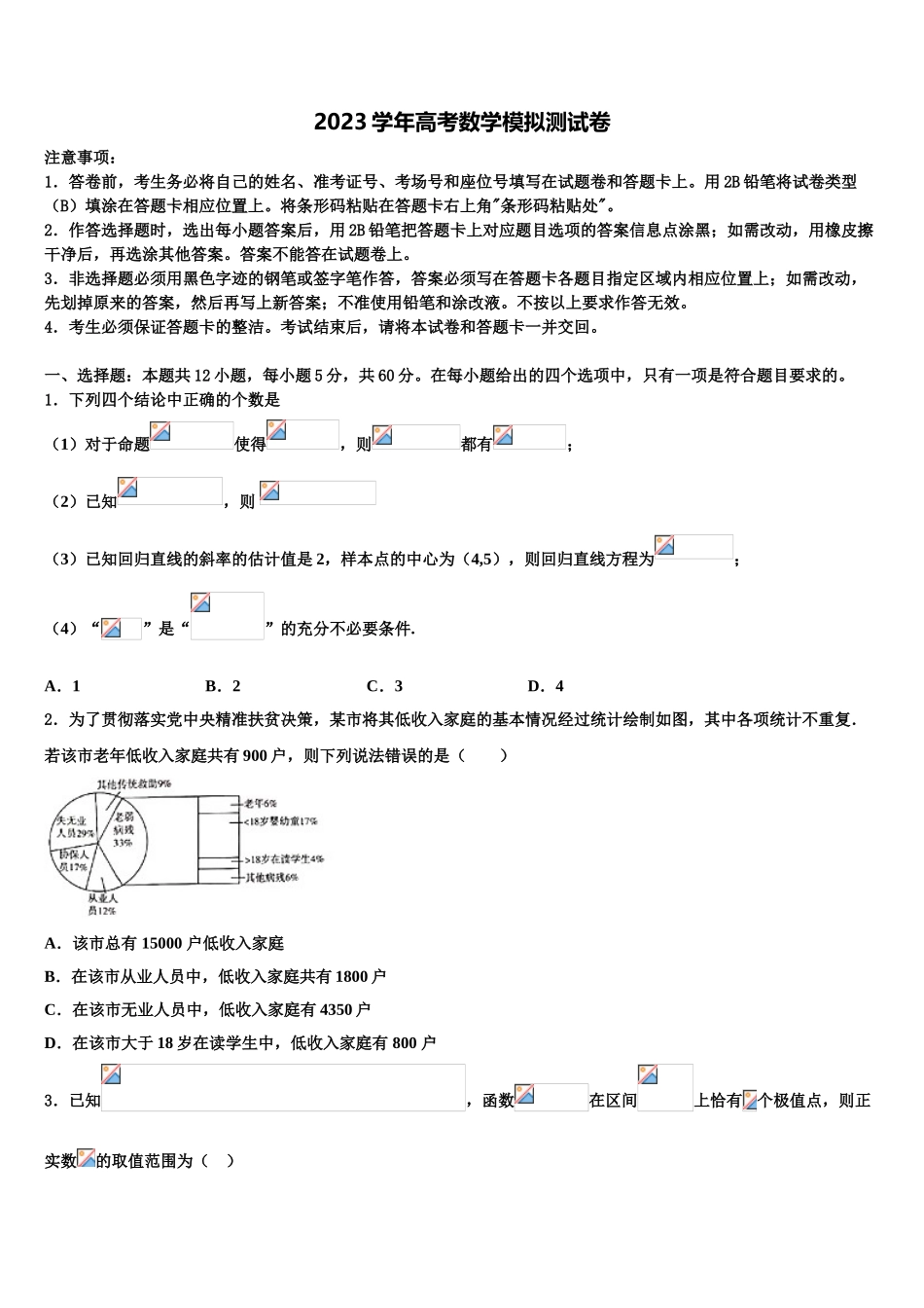 2023学年虎门外国语学校高考数学押题试卷（含解析）.doc_第1页