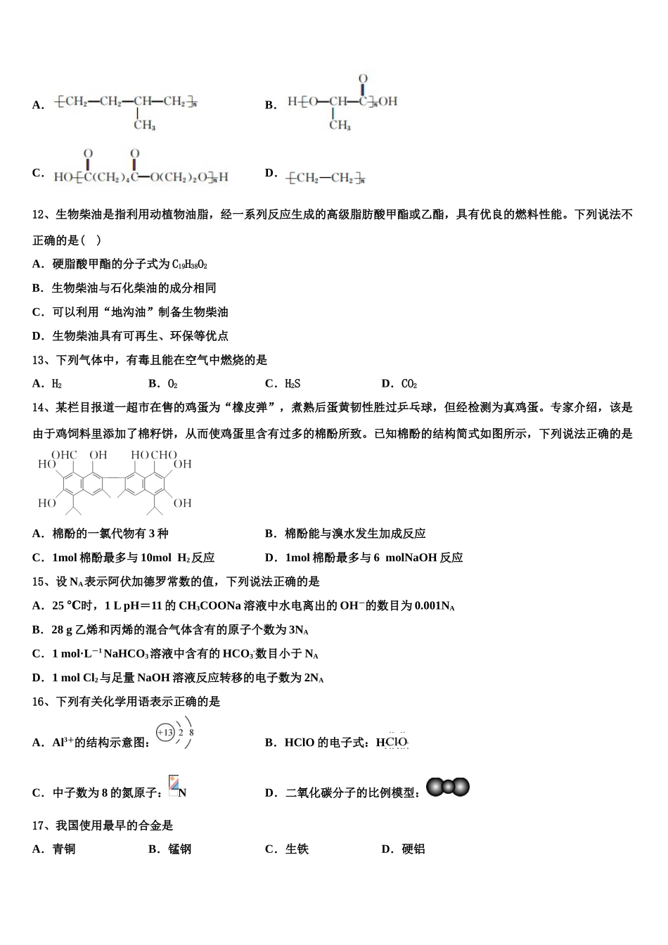 云南省曲靖市会泽县第一中学2023学年高二化学第二学期期末质量跟踪监视模拟试题（含解析）.doc_第3页