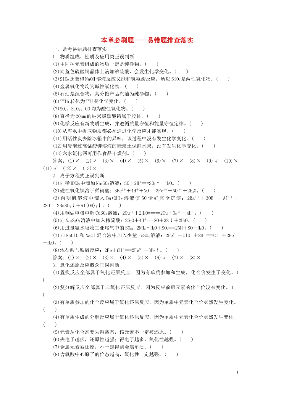 023学年高考化学一轮复习第2章化学物质及其变化本章必刷题__易错题排查落实（人教版）.doc_第1页