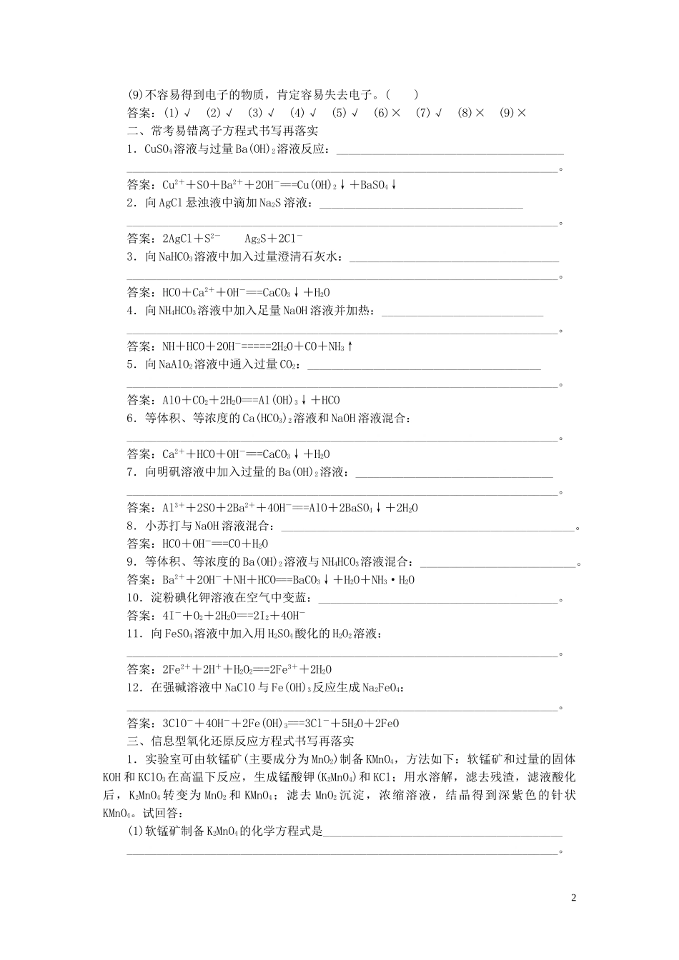 023学年高考化学一轮复习第2章化学物质及其变化本章必刷题__易错题排查落实（人教版）.doc_第2页