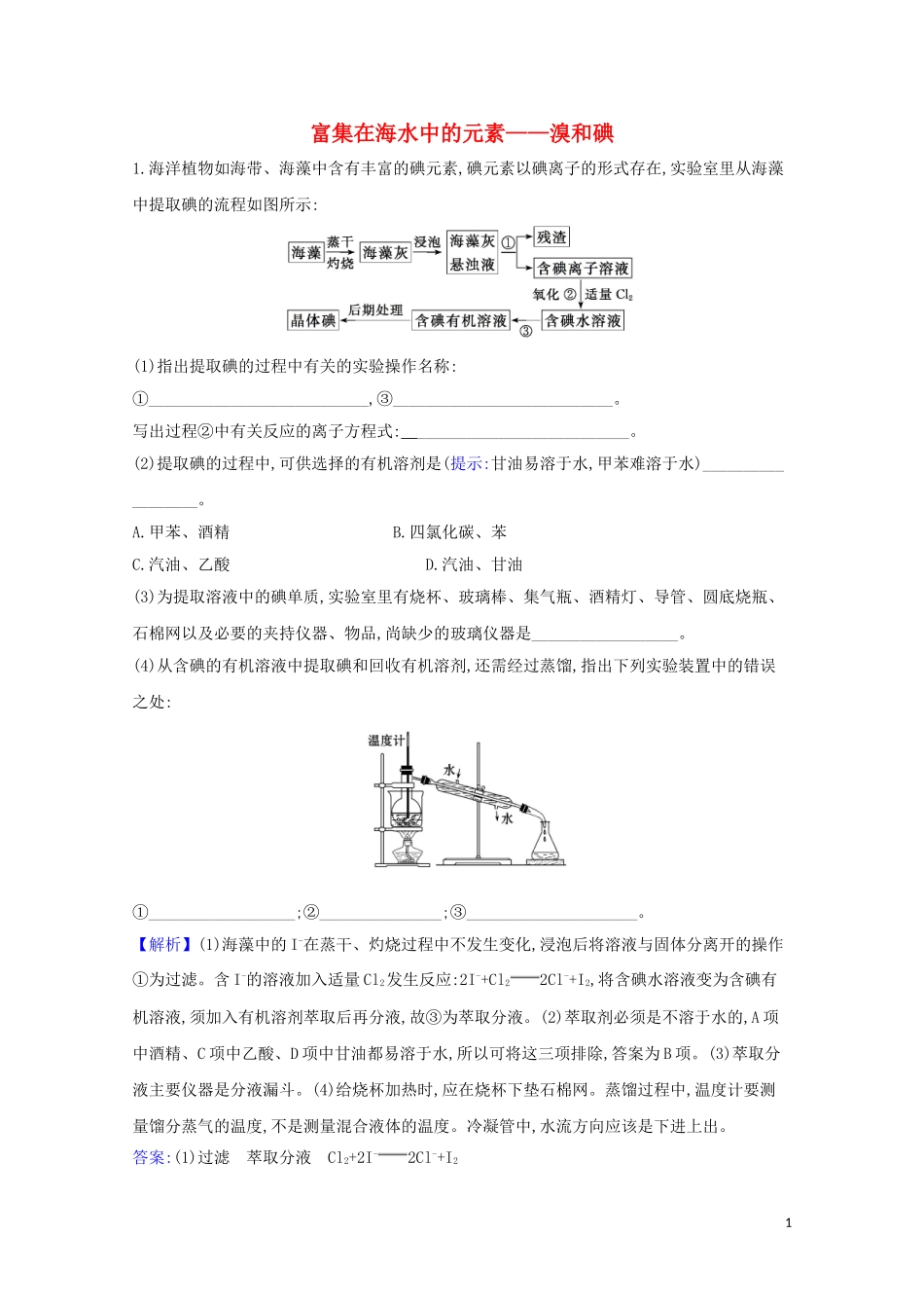 023学年高考化学一轮复习4.2富集在海水中的元素__溴和碘题组训练过关2含解析苏教版.doc_第1页